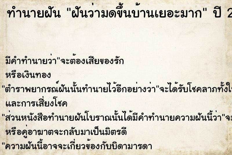 ทำนายฝัน ฝันว่ามดขึ้นบ้านเยอะมาก