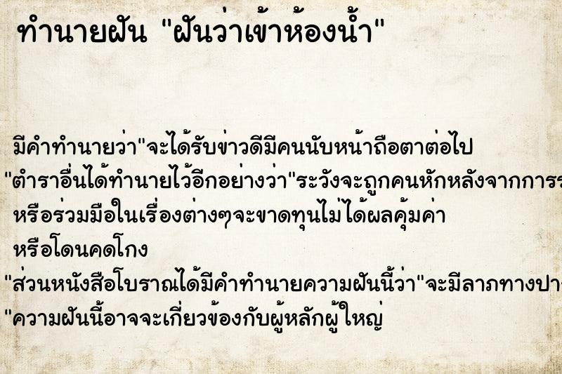 ทำนายฝัน ฝันว่าเข้าห้องน้ำ  เลขนำโชค 