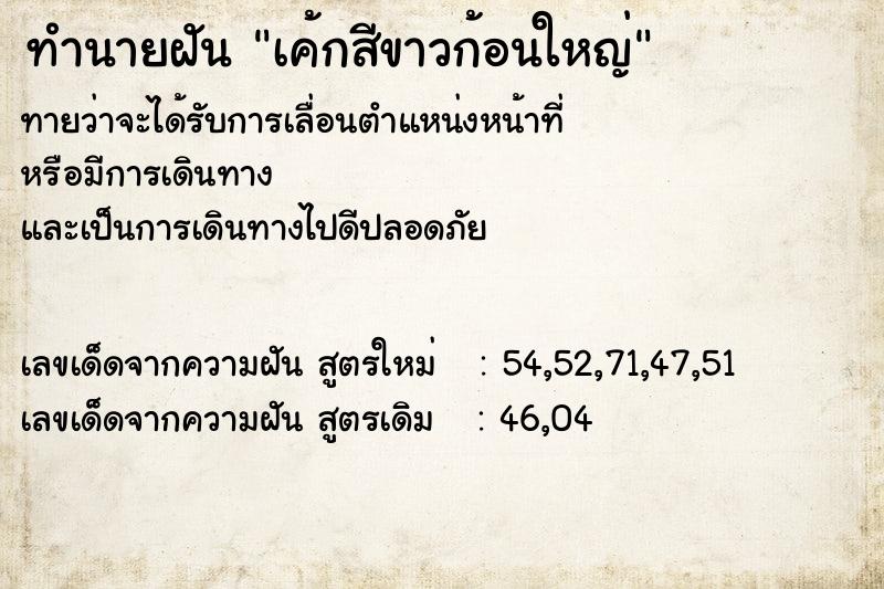 ทำนายฝัน เค้กสีขาวก้อนใหญ่