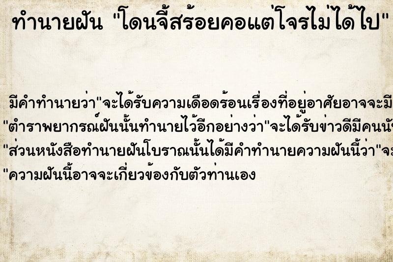 ทำนายฝัน โดนจี้สร้อยคอแต่โจรไม่ได้ไป  เลขนำโชค 