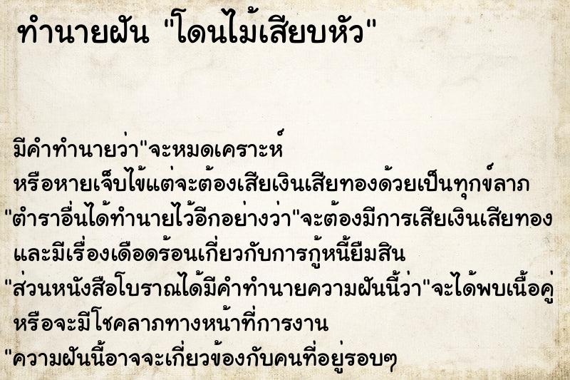 ทำนายฝัน โดนไม้เสียบหัว