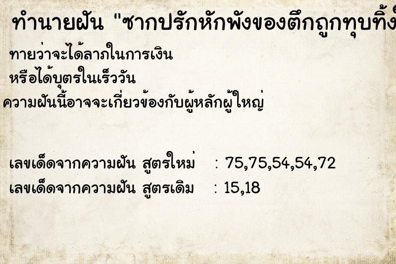 ทำนายฝัน ซากปรักหักพังของตึกถูกทุบทิ้งในบริเวณหนึ่ง