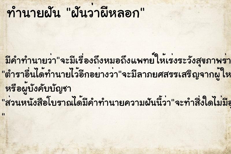 ทำนายฝัน ฝันว่าผีหลอก  เลขนำโชค 