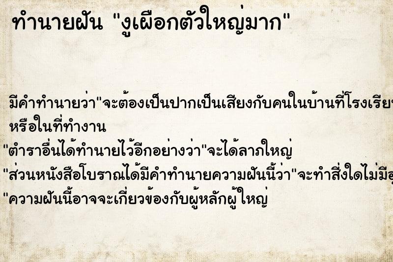 ทำนายฝัน งูเผือกตัวใหญ่มาก