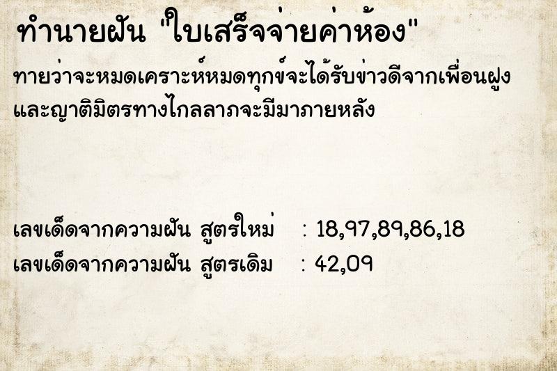 ทำนายฝัน ใบเสร็จจ่ายค่าห้อง