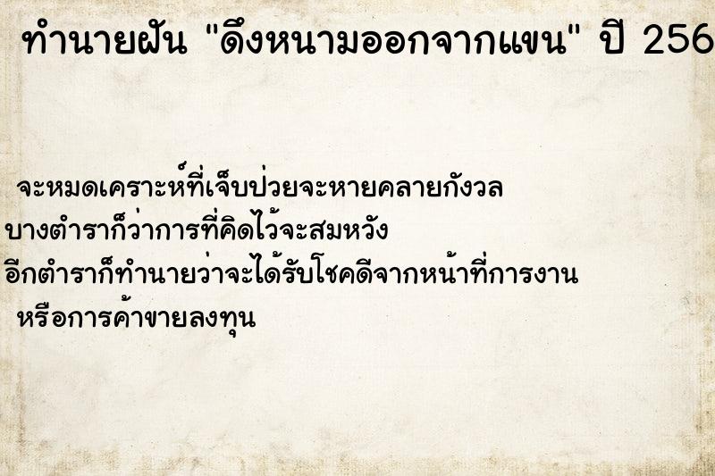 ทำนายฝัน ดึงหนามออกจากแขน  เลขนำโชค 