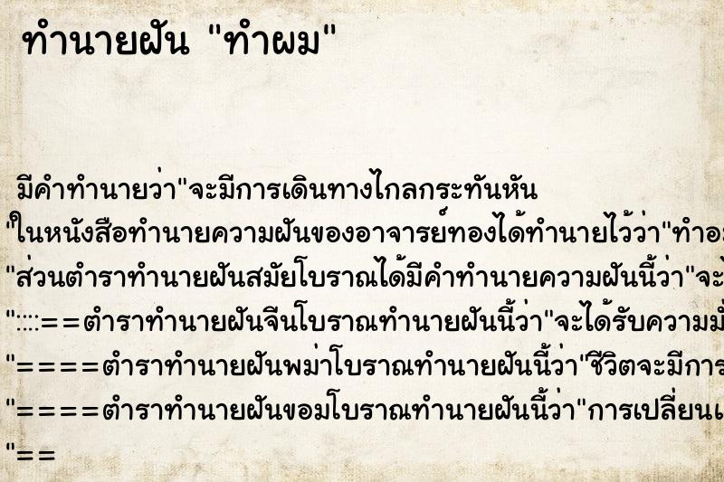 ทำนายฝัน ทำผม