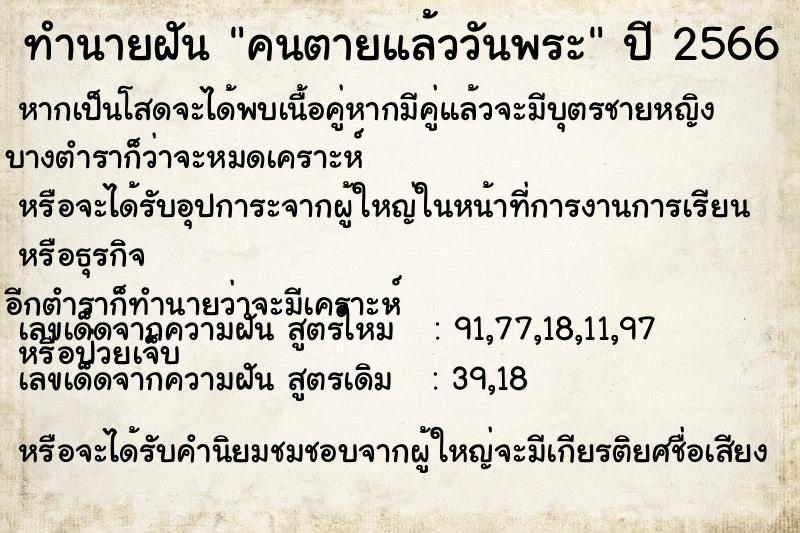 ทำนายฝัน คนตายแล้ววันพระ  เลขนำโชค 