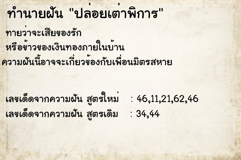 ทำนายฝัน ปล่อยเต่าพิการ