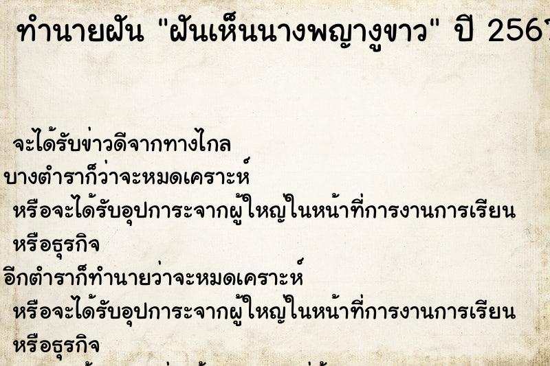 ทำนายฝัน ฝันเห็นนางพญางูขาว