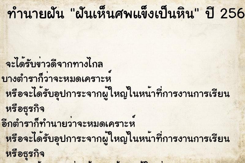 ทำนายฝัน ฝันเห็นศพแข็งเป็นหิน