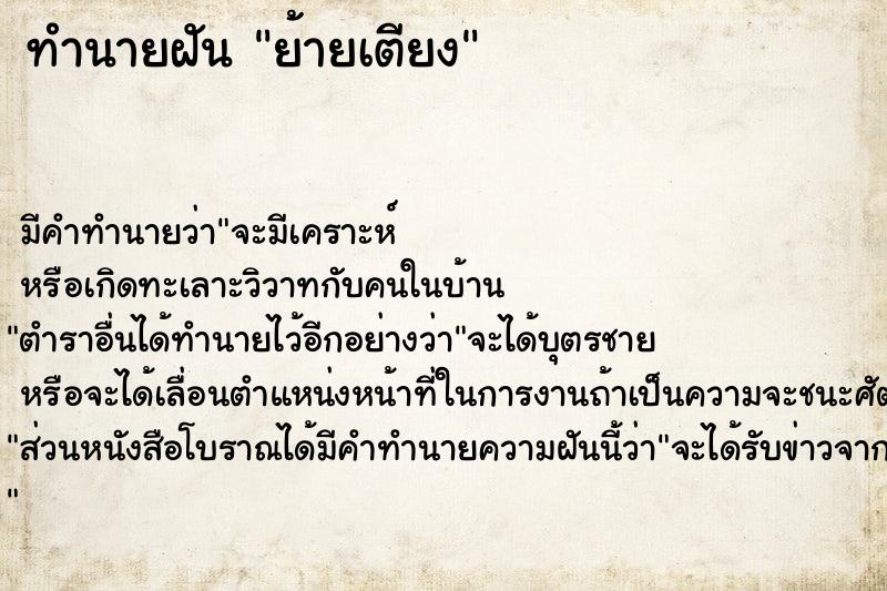 ทำนายฝัน ย้ายเตียง