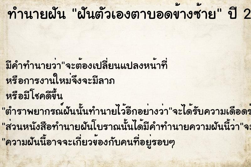 ทำนายฝัน ฝันตัวเองตาบอดข้างซ้าย