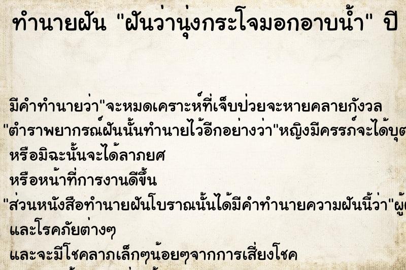 ทำนายฝัน #ทำนายฝัน #ฝันว่านุ่งกระโจมอกอาบน้ำ  เลขนำโชค 