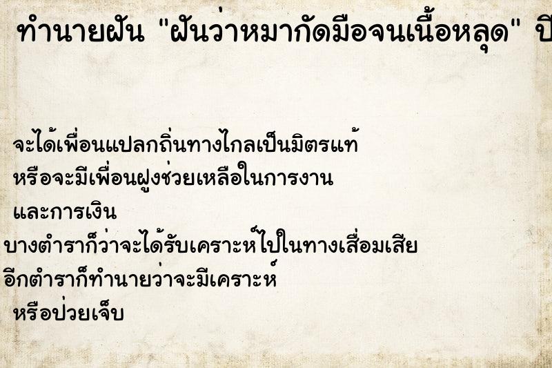 ทำนายฝัน ฝันว่าหมากัดมือจนเนื้อหลุด