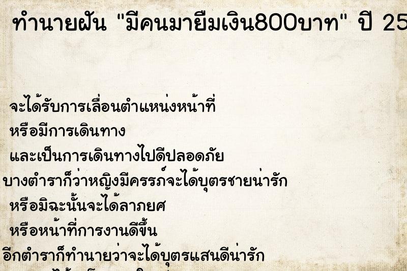 ทำนายฝัน มีคนมายืมเงิน800บาท