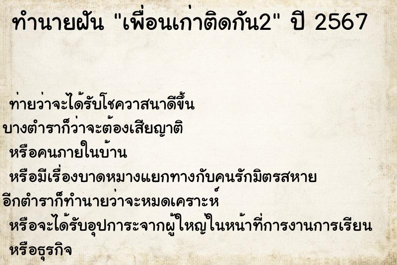 ทำนายฝัน เพื่อนเก่าติดกัน2คืน  เลขนำโชค 