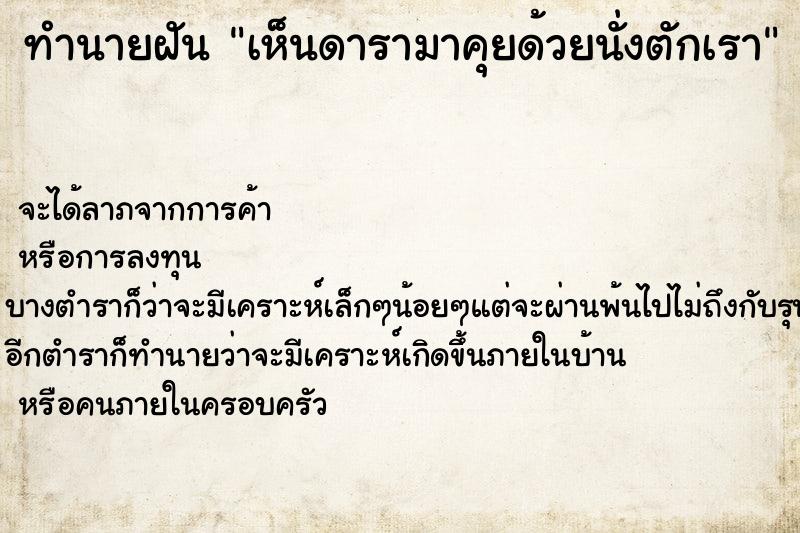 ทำนายฝัน เห็นดารามาคุยด้วยนั่งตักเรา