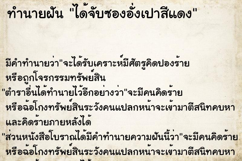 ทำนายฝัน ได้จับซองอั่งเปาสีแดง