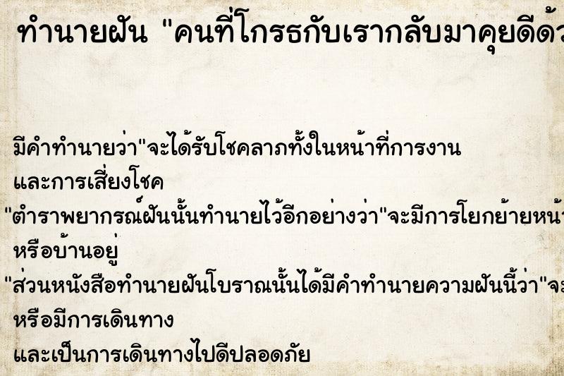 ทำนายฝัน คนที่โกรธกับเรากลับมาคุยดีด้วย