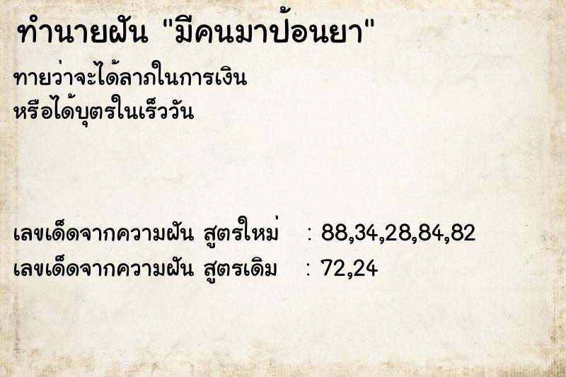 ทำนายฝัน มีคนมาป้อนยา