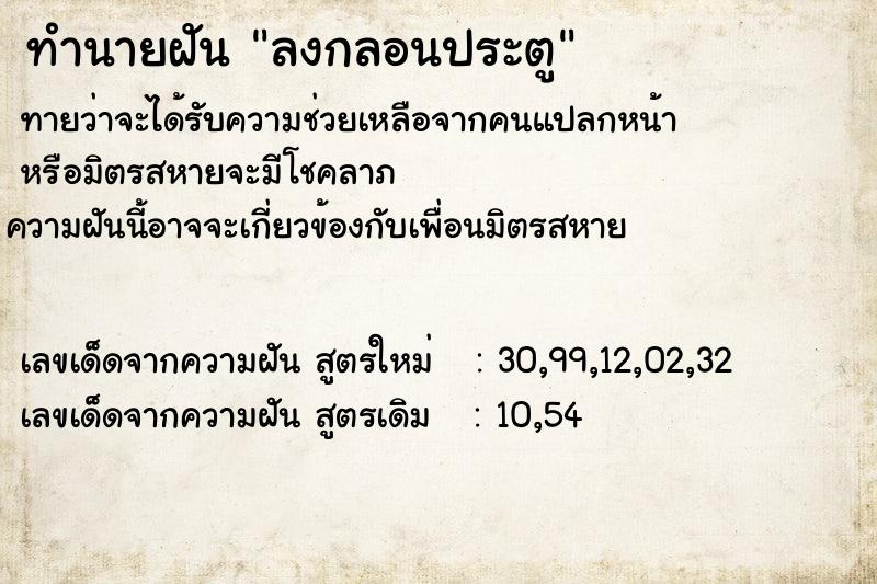 ทำนายฝัน ลงกลอนประตู