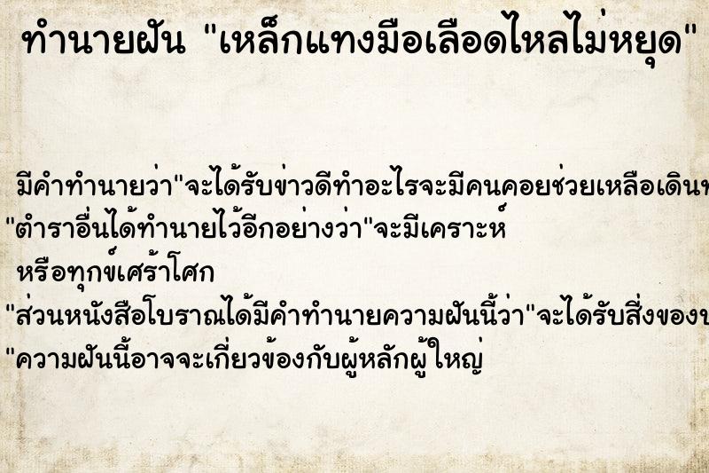 ทำนายฝัน เหล็กแทงมือเลือดไหลไม่หยุด