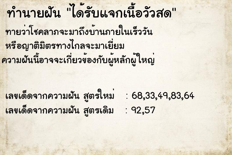 ทำนายฝัน ได้รับแจกเนื้อวัวสด