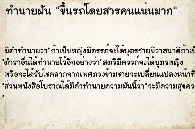 ทำนายฝัน ขึ้นรถโดยสารคนแน่นมาก