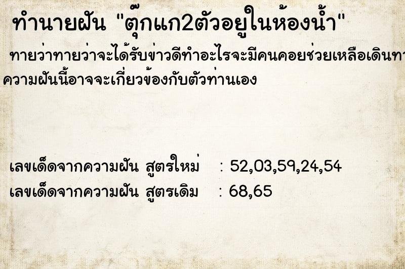 ทำนายฝัน ตุ๊กแก2ตัวอยูในห้องน้ำ  เลขนำโชค 