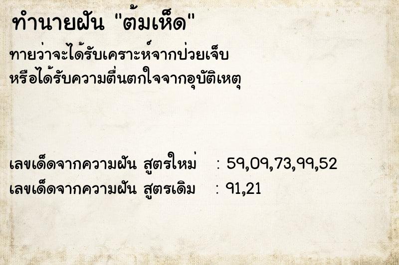 ทำนายฝัน ต้มเห็ด