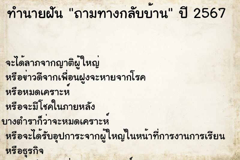 ทำนายฝัน ถามทางกลับบ้าน