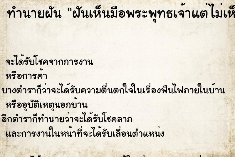 ทำนายฝัน ฝันเห็นมือพระพุทธเจ้าแต่ไม่เห็นหน้า