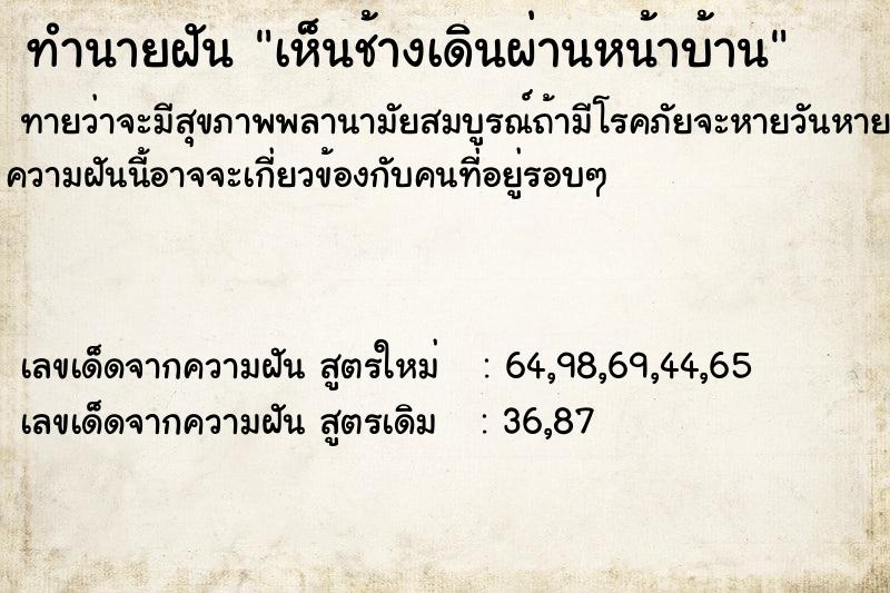 ทำนายฝัน เห็นช้างเดินผ่านหน้าบ้าน