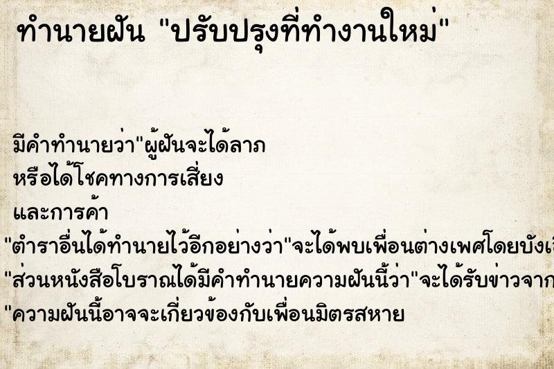 ทำนายฝัน ปรับปรุงที่ทำงานใหม่  เลขนำโชค 