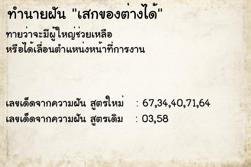 ทำนายฝัน เสกของต่างๆได้  เลขนำโชค 