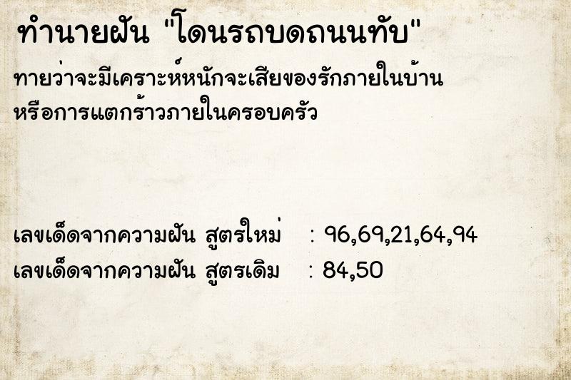 ทำนายฝัน โดนรถบดถนนทับ  เลขนำโชค 