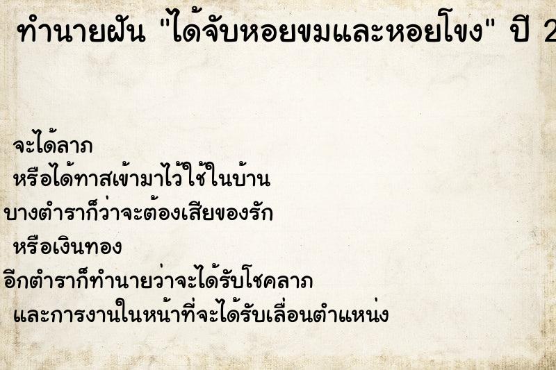 ทำนายฝัน ได้จับหอยขมและหอยโขง