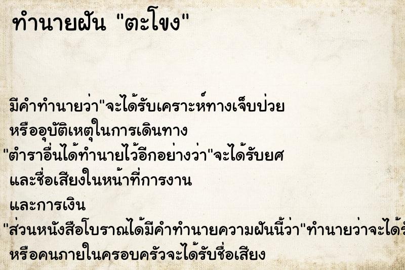 ทำนายฝัน ตะโขง