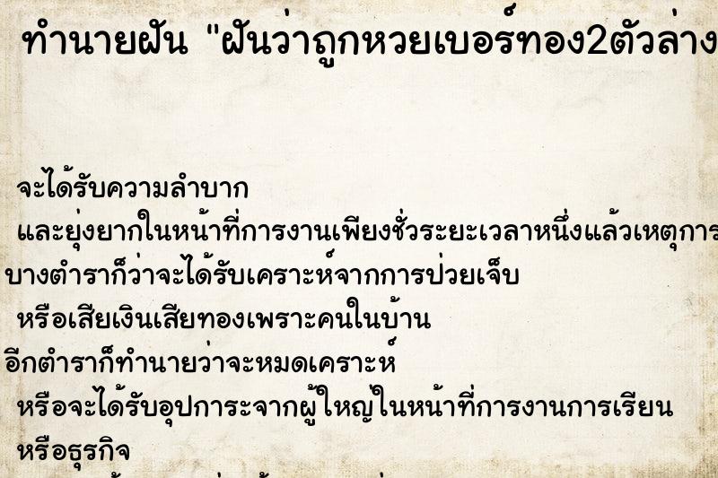 ทำนายฝัน ฝันว่าถูกหวยเบอร์ทอง2ตัวล่าง