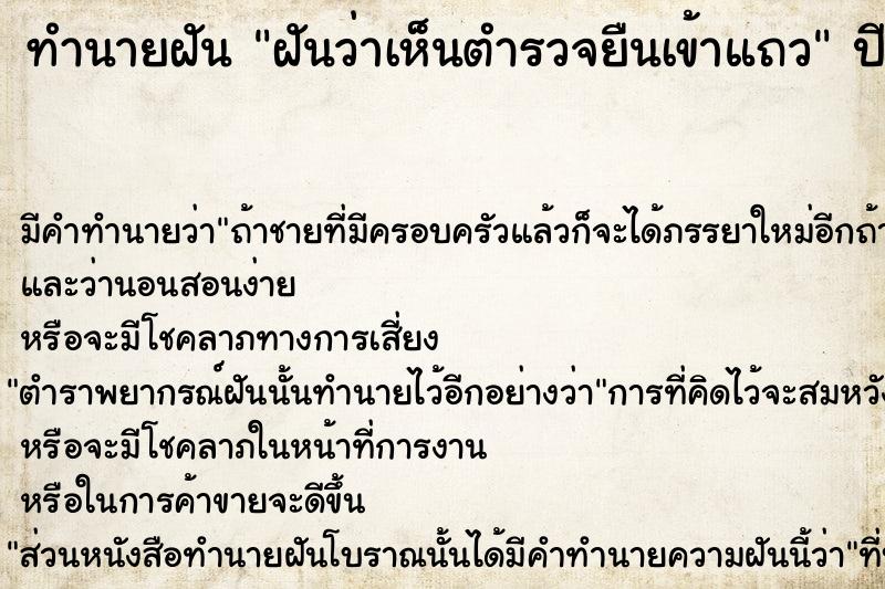 ทำนายฝัน ฝันว่าเห็นตำรวจยืนเข้าแถว