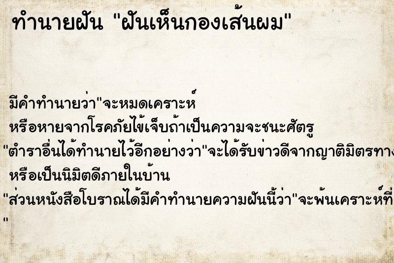 ทำนายฝัน ฝันเห็นกองเส้นผม