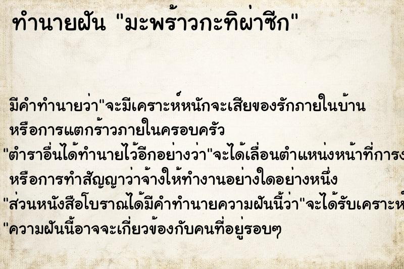 ทำนายฝัน มะพร้าวกะทิผ่าซีก  เลขนำโชค 