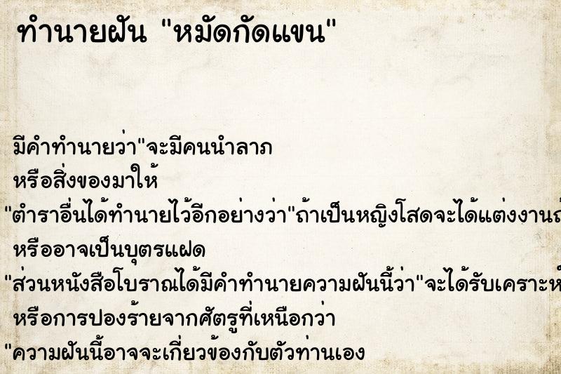 ทำนายฝัน หมัดกัดแขน