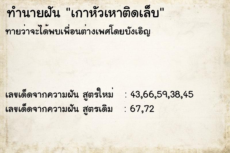 ทำนายฝัน เกาหัวเหาติดเล็บ