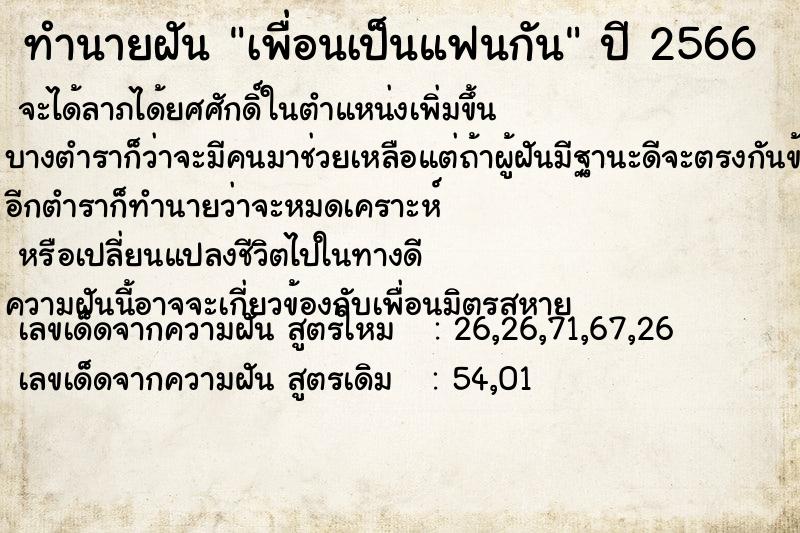 ทำนายฝัน เพื่อนเป็นแฟนกัน