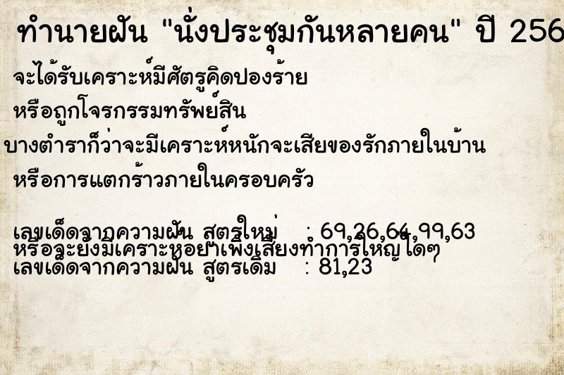 ทำนายฝัน นั่งประชุมกันหลายคน