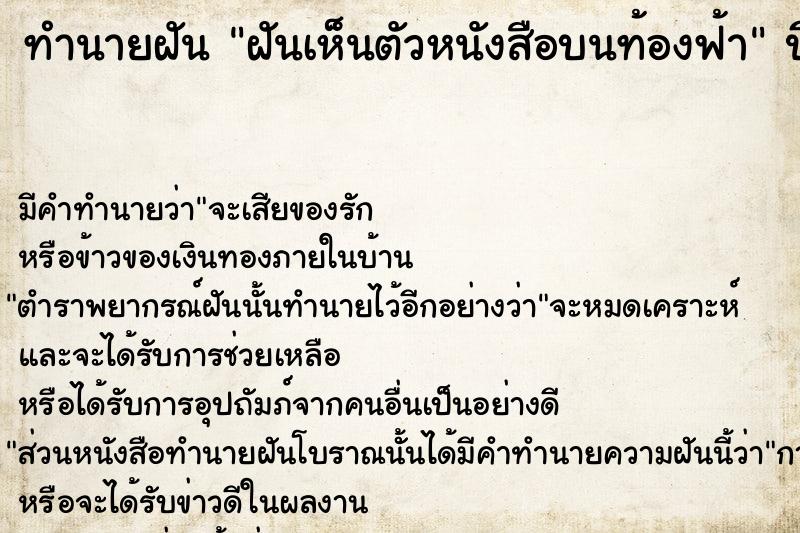 ทำนายฝัน ฝันเห็นตัวหนังสือบนท้องฟ้า