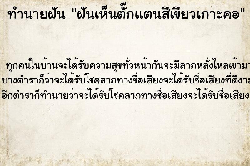 ทำนายฝัน ฝันเห็นตั๊กแตนสีเขียวเกาะคอ