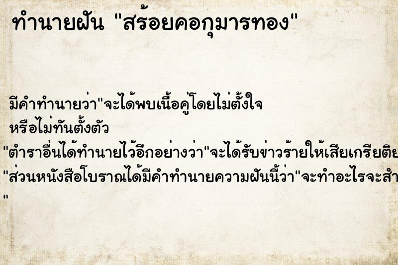 ทำนายฝัน สร้อยคอกุมารทอง